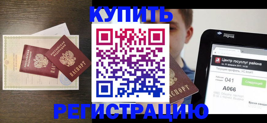 прописка для работы в Кургане