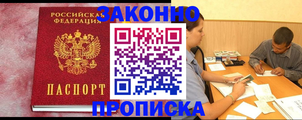 прописка гарантия в Кургане