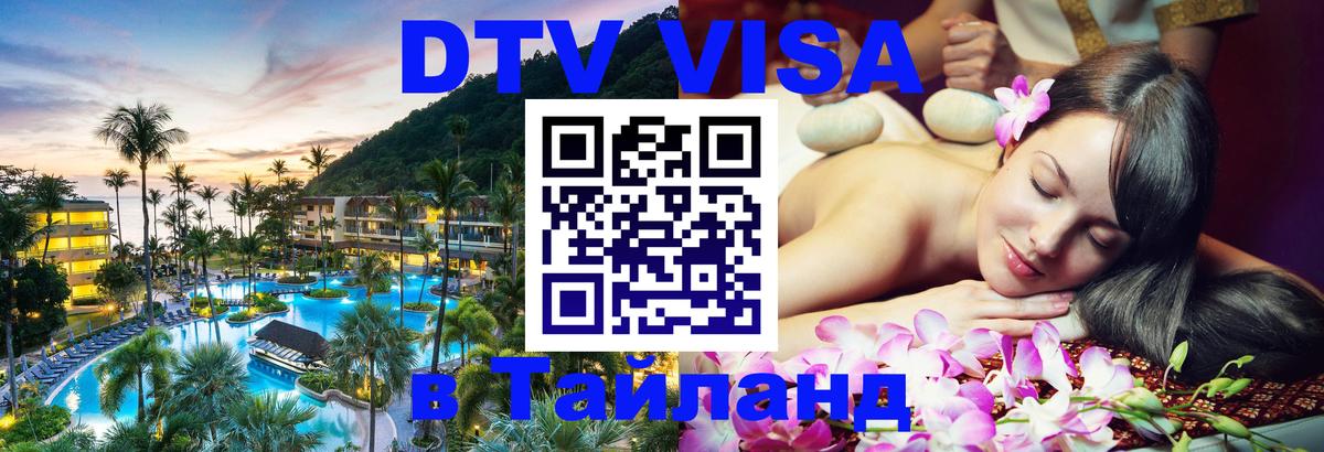 Destination Thailand Visa (DTV виза) Курган 