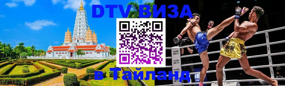 Долгосрочная виза DTV в Тайланд Курган 