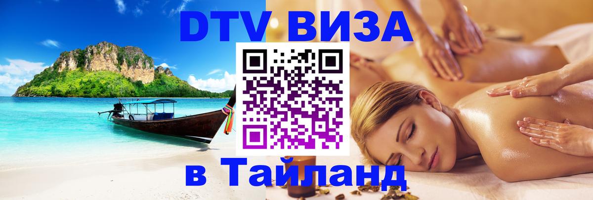 Цены на DTV визу в Таиланд — пакеты услуг, достаточно даже паспорта - Курган 05.10.2025 Цены на DTV визу в Таиланд — пакеты услуг, достаточно даже паспорта - Курган 03.10.2025